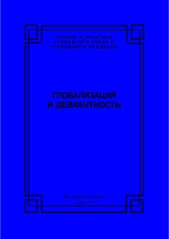 Коллектив авторов - Глобализация и девиантность - Читать 📖 Читать онлайн 👀 Читаемые книги читать онлайн бесплатно 🔥 booksread-online.com