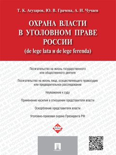 Тамерлан Агузаров - Охрана власти в уголовном праве России (de lege lata и de lege ferenda) - Читать 📖 Читать онлайн 👀 Читаемые книги читать онлайн бесплатно 🔥 booksread-online.com