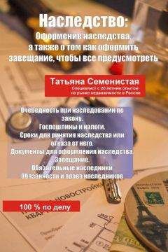 Татьяна Семенистая - Наследство. Оформление наследства, а также о том, как оформить завещание, чтобы все предусмотреть - Читать 📖 Читать онлайн 👀 Читаемые книги читать онлайн бесплатно 🔥 booksread-online.com