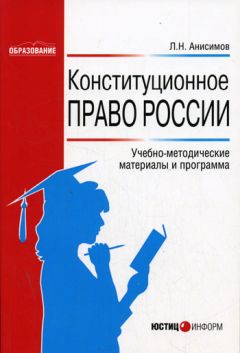 Леонид Анисимов - Конституционное право России: Учебно-методические материалы и программа - Читать 📖 Читать онлайн 👀 Читаемые книги читать онлайн бесплатно 🔥 booksread-online.com