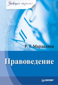 Р. Мардалиев - Правоведение - Читать 📖 Читать онлайн 👀 Читаемые книги читать онлайн бесплатно 🔥 booksread-online.com