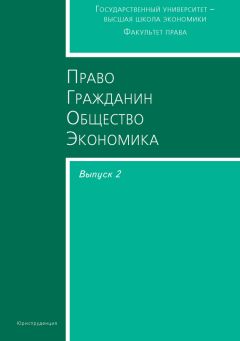 Сборник статей - Право. Гражданин. Общество. Экономика. Выпуск 2 - Читать | Читать онлайн | Читаемые книги читать онлайн бесплатно | booksread-online.com