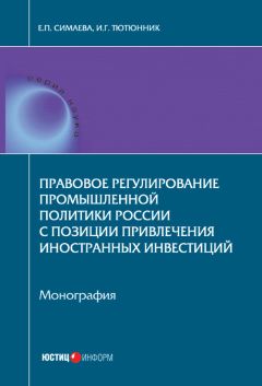 Игорь Тютюнник - Правовое регулирование промышленной политики России с позиции привлечения иностранных инвестиций - Читать 📖 Читать онлайн 👀 Читаемые книги читать онлайн бесплатно 🔥 booksread-online.com