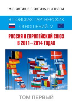 Марк Энтин - Россия и Европейский Союз в 2011–2014 годах. В поисках партнёрских отношений V. Том 1 - Читать 📖 Читать онлайн 👀 Читаемые книги читать онлайн бесплатно 🔥 booksread-online.com