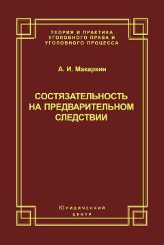 Андрей Макаркин - Состязательность на предварительном следствии - Читать 📖 Читать онлайн 👀 Читаемые книги читать онлайн бесплатно 🔥 booksread-online.com