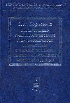 Виктор Борисенко - Конституционно-правовое регулирование статуса и деятельности военных судов в интересах обеспечения национальной безопасности Российской Федерации - Читать 📖 Читать онлайн 👀 Читаемые книги читать онлайн бесплатно 🔥 booksread-online.com