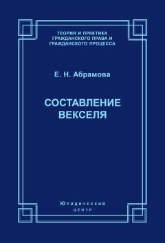Елена Абрамова - Составление векселя - Читать 📖 Читать онлайн 👀 Читаемые книги читать онлайн бесплатно 🔥 booksread-online.com