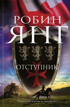 Робин Янг - Отступник - Читать | Читать онлайн | Читаемые книги читать онлайн бесплатно | booksread-online.com