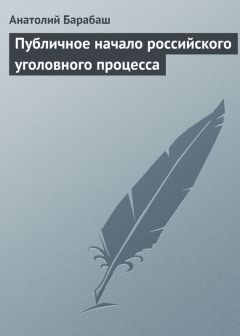 Анатолий Барабаш - Публичное начало российского уголовного процесса - Читать 📖 Читать онлайн 👀 Читаемые книги читать онлайн бесплатно 🔥 booksread-online.com