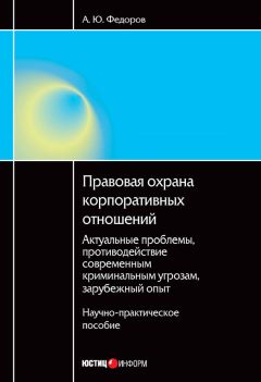 Алексей Федоров - Правовая охрана корпоративных отношений: Актуальные проблемы, противодействие современным криминальным угрозам, зарубежный опыт - Читать 📖 Читать онлайн 👀 Читаемые книги читать онлайн бесплатно 🔥 booksread-online.com