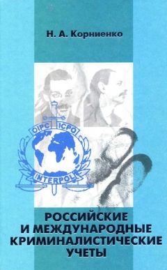 Николай Корниенко - Российские и международные криминалистические учеты - Читать 📖 Читать онлайн 👀 Читаемые книги читать онлайн бесплатно 🔥 booksread-online.com