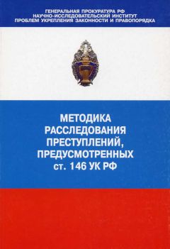 Коллектив авторов - Методика расследования преступлений, предусмотренных ст. 146 УК РФ - Читать 📖 Читать онлайн 👀 Читаемые книги читать онлайн бесплатно 🔥 booksread-online.com