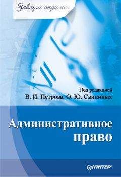 Коллектив авторов - Административное право - Читать 📖 Читать онлайн 👀 Читаемые книги читать онлайн бесплатно 🔥 booksread-online.com