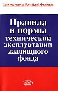 Коллектив авторов - Правила и нормы технической эксплуатации жилищного фонда - Читать 📖 Читать онлайн 👀 Читаемые книги читать онлайн бесплатно 🔥 booksread-online.com