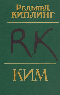 Редьярд Киплинг - Ким - Читать 📖 Читать онлайн 👀 Читаемые книги читать онлайн бесплатно 🔥 booksread-online.com