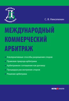 Станислав Николюкин - Международный коммерческий арбитраж - Читать 📖 Читать онлайн 👀 Читаемые книги читать онлайн бесплатно 🔥 booksread-online.com