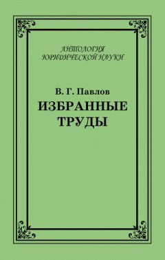 Владимир Павлов - Избранные труды - Читать | Читать онлайн | Читаемые книги читать онлайн бесплатно | booksread-online.com