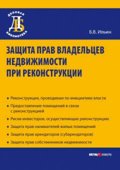 Борис Ильин - Защита прав владельцев недвижимости при реконструкции - Читать | Читать онлайн | Читаемые книги читать онлайн бесплатно | booksread-online.com