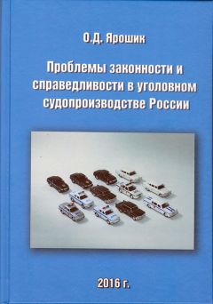 Олег Ярошик - Проблемы законности и справедливости в уголовном судопроизводстве России - Читать | Читать онлайн | Читаемые книги читать онлайн бесплатно | booksread-online.com