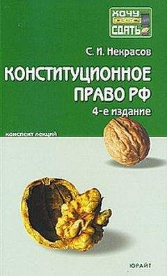Сергей Некрасов - Конституционное право РФ. Конспект лекций - Читать | Читать онлайн | Читаемые книги читать онлайн бесплатно | booksread-online.com
