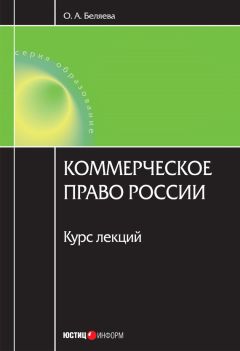 Ольга Беляева - Коммерческое право России: курс лекций - Читать 📖 Читать онлайн 👀 Читаемые книги читать онлайн бесплатно 🔥 booksread-online.com