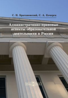 Сергей Братановский - Административно-правовые аспекты образовательной деятельности в России - Читать 📖 Читать онлайн 👀 Читаемые книги читать онлайн бесплатно 🔥 booksread-online.com