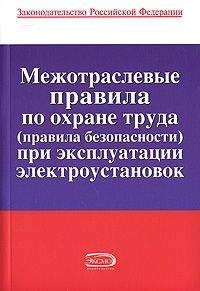 Коллектив авторов - Межотраслевые правила по охране труда (правила безопасности) при эксплуатации электроустановок - Читать 📖 Читать онлайн 👀 Читаемые книги читать онлайн бесплатно 🔥 booksread-online.com