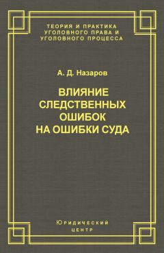 Александр Назаров - Влияние следственных ошибок на ошибки суда - Читать 📖 Читать онлайн 👀 Читаемые книги читать онлайн бесплатно 🔥 booksread-online.com
