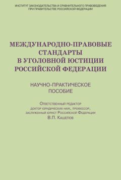 Коллектив авторов - Международно-правовые стандарты в уголовной юстиции Российской Федерации. Научно-практическое пособие - Читать | Читать онлайн | Читаемые книги читать онлайн бесплатно | booksread-online.com