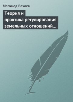 Магомед Вахаев - Теория и практика регулирования земельных отношений в условиях рынка - Читать 📖 Читать онлайн 👀 Читаемые книги читать онлайн бесплатно 🔥 booksread-online.com