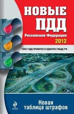 Оксана Усольцева - Новые ПДД РФ 2012. Новая таблица штрафов - Читать | Читать онлайн | Читаемые книги читать онлайн бесплатно | booksread-online.com