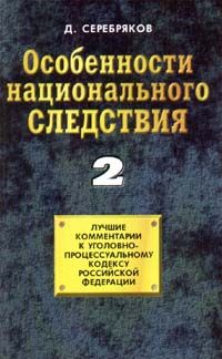 Дмитрий Черкасов - Особенности национального следствия. Том 2 - Читать 📖 Читать онлайн 👀 Читаемые книги читать онлайн бесплатно 🔥 booksread-online.com