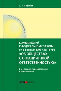 Александр Борисов - Комментарий к Федеральному закону от 8 февраля 1998 г. № 14-ФЗ «Об обществах с ограниченной ответственностью» (постатейный) - Читать | Читать онлайн | Читаемые книги читать онлайн бесплатно | booksread-online.com