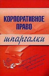 Артем Сазыкин - Корпоративное право - Читать 📖 Читать онлайн 👀 Читаемые книги читать онлайн бесплатно 🔥 booksread-online.com