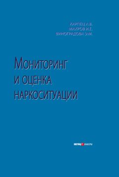 Игорь Махров - Мониторинг и оценка наркоситуации - Читать | Читать онлайн | Читаемые книги читать онлайн бесплатно | booksread-online.com