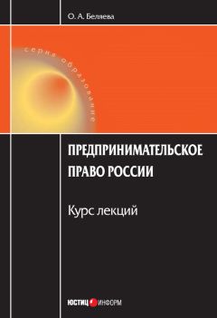 Ольга Беляева - Предпринимательское право России: Курс лекций - Читать | Читать онлайн | Читаемые книги читать онлайн бесплатно | booksread-online.com