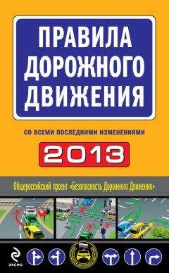 Сборник - Правила дорожного движения 2013 (со всеми последними изменениями) - Читать 📖 Читать онлайн 👀 Читаемые книги читать онлайн бесплатно 🔥 booksread-online.com