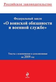Коллектив Авторов - Федеральный закон «О воинской обязанности и военной службе». Текст с изменениями и дополнениями на 2009 год - Читать 📖 Читать онлайн 👀 Читаемые книги читать онлайн бесплатно 🔥 booksread-online.com