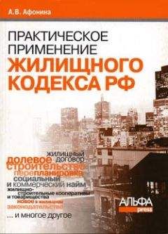 Алла Афонина - Практическое применение нового Жилищного кодекса РФ и ФЗ «Об участии в долевом строительстве многоквартирных домов и иных объектов недвижимости…» - Читать 📖 Читать онлайн 👀 Читаемые книги читать онлайн бесплатно 🔥 booksread-online.com