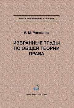 Яков Магазинер - Избранные труды по общей теории права - Читать 📖 Читать онлайн 👀 Читаемые книги читать онлайн бесплатно 🔥 booksread-online.com