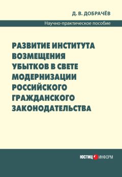 Денис Добрачев - Развитие института возмещения убытков в свете модернизации российского гражданского законодательства: научно-практическое пособие - Читать 📖 Читать онлайн 👀 Читаемые книги читать онлайн бесплатно 🔥 booksread-online.com