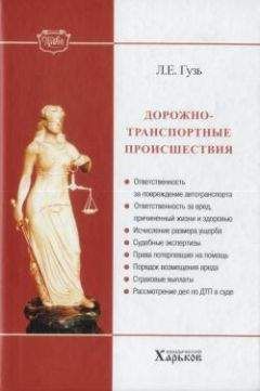 Леонид Гузь - Дорожно-транспортные происшествия - Читать 📖 Читать онлайн 👀 Читаемые книги читать онлайн бесплатно 🔥 booksread-online.com