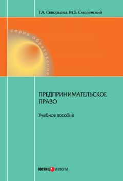 Михаил Смоленский - Предпринимательское право. Учебное пособие - Читать | Читать онлайн | Читаемые книги читать онлайн бесплатно | booksread-online.com