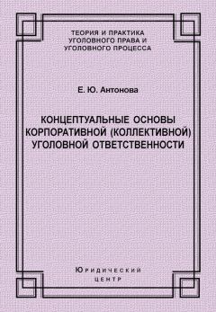 Елена Антонова - Концептуальные основы корпоративной (коллективной) уголовной ответственности - Читать 📖 Читать онлайн 👀 Читаемые книги читать онлайн бесплатно 🔥 booksread-online.com