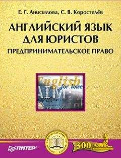 Станислав Коростелев - Английский язык для юристов. Предпринимательское право - Читать | Читать онлайн | Читаемые книги читать онлайн бесплатно | booksread-online.com