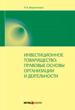 Андрей Кирилловых - Инвестиционное товарищество: правовые основы организации и деятельности - Читать 📖 Читать онлайн 👀 Читаемые книги читать онлайн бесплатно 🔥 booksread-online.com