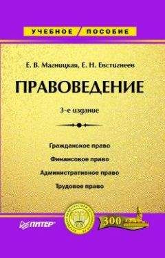 Елена Магницкая - Правоведение - Читать 📖 Читать онлайн 👀 Читаемые книги читать онлайн бесплатно 🔥 booksread-online.com
