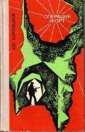 Юрий Корольков - Операция «Форт» - Читать 📖 Читать онлайн 👀 Читаемые книги читать онлайн бесплатно 🔥 booksread-online.com