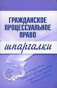 Артем Сазыкин - Гражданское процессуальное право - Читать 📖 Читать онлайн 👀 Читаемые книги читать онлайн бесплатно 🔥 booksread-online.com