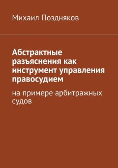 Михаил Поздняков - Абстрактные разъяснения как инструмент управления правосудием. На примере арбитражных судов - Читать 📖 Читать онлайн 👀 Читаемые книги читать онлайн бесплатно 🔥 booksread-online.com